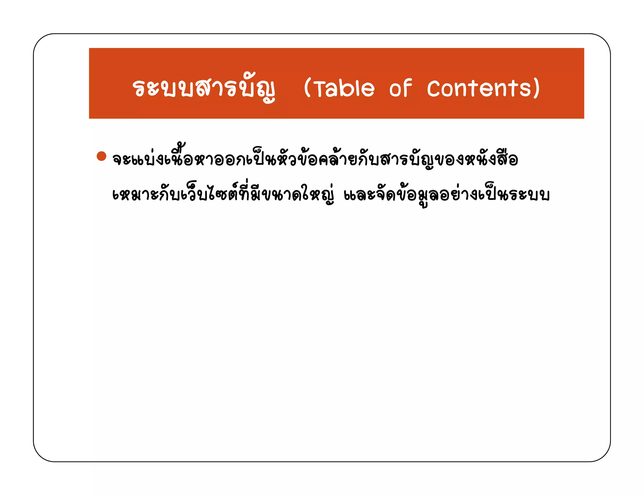 ระบบสารบัญ (Table of Contents)ระบบสารบญ (Table of Contents)
ง ื้อ ออ ป ั ขอ  ั ส ั ของ ังสือจะแบงเนอหาออกเปนหวขอคลายกบสารบญของหนงสอ
เหมาะกับเว็บไซตที่มีขนาดใหญ และจัดขอมูลอยางเปนระบบ
 