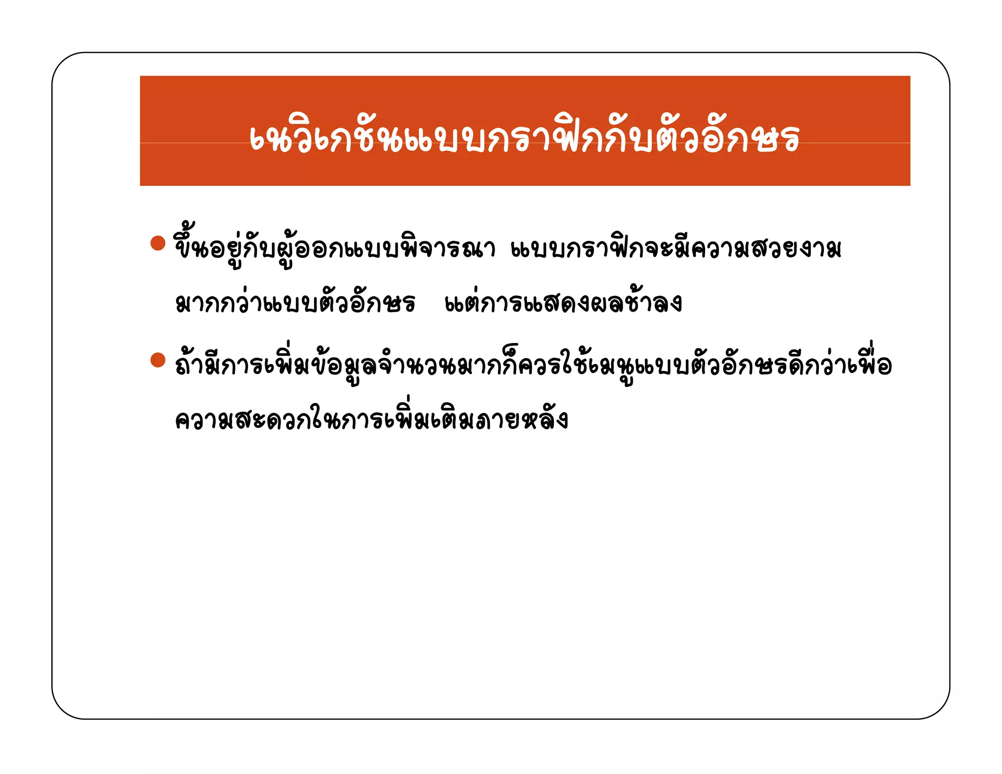 เนวิเกชันแบบกราฟกกับตัวอักษรเนวเกชนแบบกราฟกกบตวอกษร
ขึ้ อ  ั ออ ิ ฟ ี ส งขนอยูกบผูออกแบบพจารณา แบบกราฟกจะมความสวยงาม
มากกวาแบบตัวอักษร แตการแสดงผลชาลง
ถามีการเพิ่มขอมูลจํานวนมากก็ควรใชเมนูแบบตัวอักษรดีกวาเพื่อ
ความสะดวกในการเพิ่มเติมภายหลัง
 