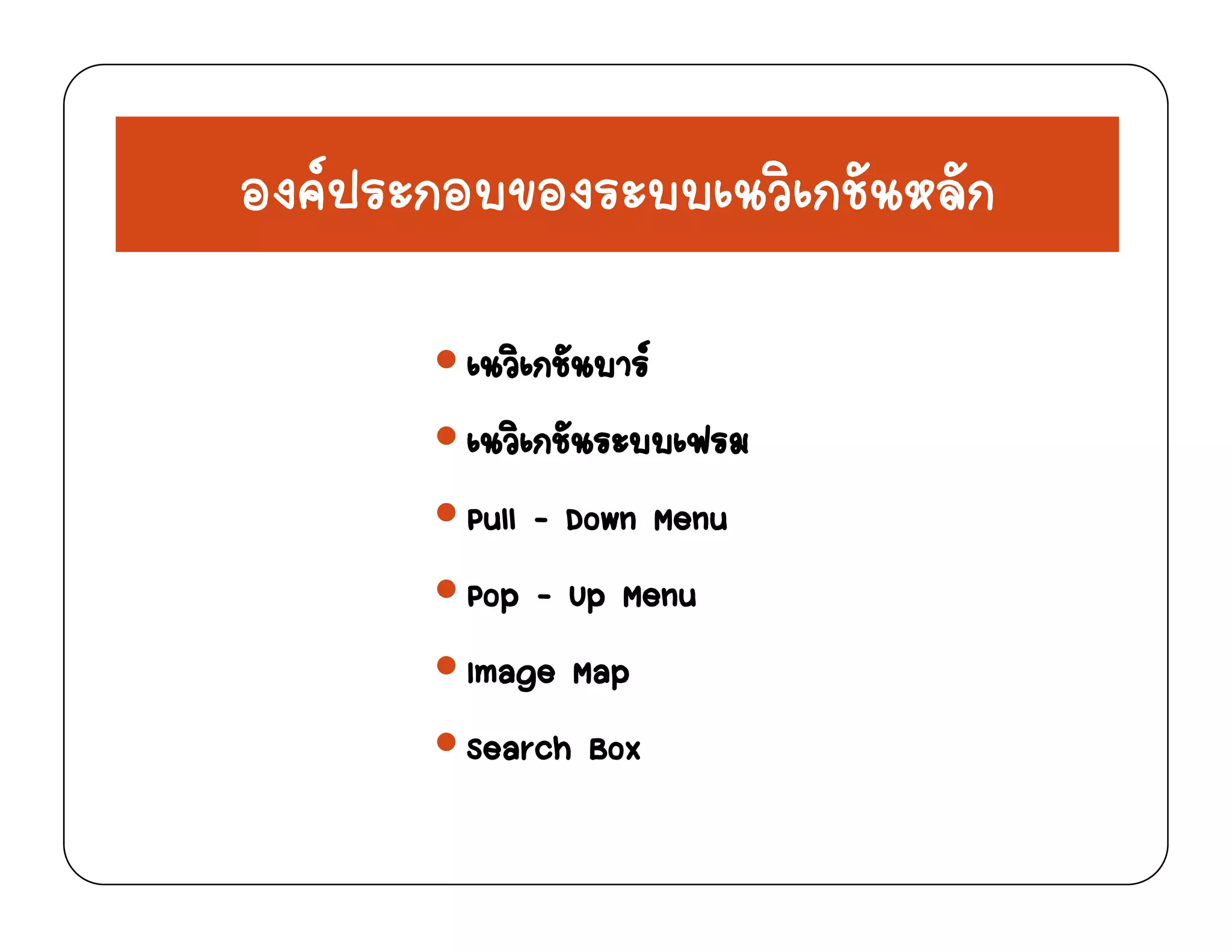 ป ิ ั ัองคประกอบของระบบเนวิเกชันหลัก
เนวิเกชันบาร
เนวิเกชันระบบเฟรม
Pull - Down Menu
Pop - Up Menu
Image Map
Search Box
 