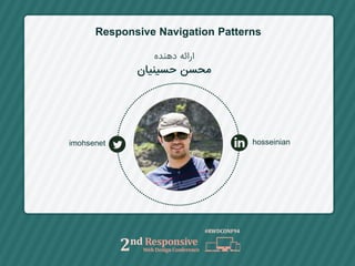 Responsive Navigation Patterns
‫ارائه‬‫دهنده‬
‫محسن‬‫حسینیان‬
hosseinianimohsenet
 