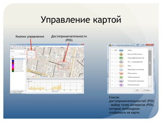 Управление картой
	
  
Список
достопримечательностей (POI)
– выбор точек интересов (POI),
которые необходимо
отображать на карте.
Кнопки управления
	
  
Достопримечательности
(POI)
 