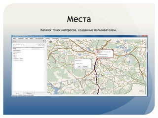 Места
Каталог точек интересов, созданные пользователем.
 