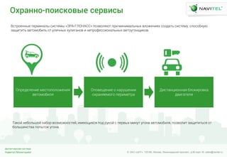 Навител.Мониторинг
Диспетчерская система
© ЗАО «ЦНТ». 125190, Москва, Ленинградский проспект, д.80 корп.16; sales@navitel.ruНавител.Мониторинг
Диспетчерская система
© ЗАО «ЦНТ». 125190, Москва, Ленинградский проспект, д.80 корп.16; sales@navitel.ru
Оснаккл-млеозлвыд однвеоы
ВЩнШЧХллфХ нХШкзлФйф ЩзЩнХкф «ЭРА-ГЛОНАСС» мЧжвЧйшчн мШз кзлзкФйхлфЫ вйЧеХлзшЫ ЩЧждФнх ЩзЩнХкЪ, ЩмЧЩЧблЪч
жФтзнзнх ФвнЧкЧбзйх Чн ЪйзрлфЫ ЫЪйзгФлЧв з лХмШЧоХЩЩзЧлФйхлфЫ ФвнЧЪгЧлтзиЧв.
ОмШХдХйХлзХ кХЩнЧмЧйЧеХлзш
ФвнЧкЧбзйш
ОмЧвХтХлзХ Ч лФШЪсХлзз
ЧЫШФлшХкЧгЧ мХШзкХнШФ
ДзЩнФлпзЧллФш бйЧизШЧвиФ
двзгФнХйш
ТФиЧЦ лХбЧйхсЧЦ лФбЧШ вЧжкЧелЧЩнХЦ, зкХчтзЫЩш мЧд ШЪиЧЦ Щ мХШвфЫ кзлЪн ЪгЧлФ ФвнЧкЧбзйш, мЧжвЧйзн жФтзнзнхЩш Чн
бЧйхсзлЩнвФ мЧмфнЧи ЪгЧлФ.
 