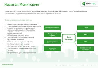 Навител.Мониторинг
Диспетчерская система
© ЗАО «ЦНТ». 125190, Москва, Ленинградский проспект, д.80 корп.16; sales@navitel.ruНавител.Мониторинг
Диспетчерская система
© ЗАО «ЦНТ». 125190, Москва, Ленинградский проспект, д.80 корп.16; sales@navitel.ru
Навепди.Млкеплнекг
ДзЩмХнрХШЩиФш ЩзЩнХкФ мЧЩнШЧХлФ мЧ кЧдЪйхлЧкЪ мШзлпзмЪ. ЯдШЧ ЩзЩнХкф ЧбХЩмХрзвФХн ШФбЧнЪ ЧЩлЧвлфЫ оЪлипзз
кЧлзнЧШзлгФ, Ф кЧдЪйз мЧжвЧйшчн ШХФйзжЧвфвФнх йчбфХ ЧнШФЩйХвфХ ШХсХлзш.
ОЩлЧвлфХ вЧжкЧелЧЩнз шдШФ ЩзЩнХкф:
• МЧлзнЧШзлг в ШХезкХ ШХФйхлЧгЧ вШХкХлз;
• УвХдЧкйХлзХ мЧ бЧйхсЧкЪ иЧйзрХЩнвЪ ЩЧбфнзЦ;
• ГХЧжЧлф (в мШЧзжвЧйхлЧЦ оЧШкХ, вдЧйх
кФШсШЪнФ з вЧиШЪг нЧриз злнХШХЩФ зйз
вфбШФллЧгЧ ФдШХЩФ);
• ГзбизЦ иЧлозгЪШФнЧШ ЧнрХнЧв;
• ДвЪЩнЧШЧллшш Щвшжх Щ лФвзгФпзЧллЧЦ
мШЧгШФккЧЦ «НФвзнХй» ;
• ВХдХлзХ з жФмзЩх еЪШлФйФ ЩЧбфнзЦ;
• КЧлнШЧйх ЩиЧШЧЩнлЧгЧ ШХезкФ;
• ПЧйлЧпХллфЦ иЧлозгЪШФнЧШ дФнрзиЧв;
• УрХн ШХФйхлЧгЧ з лЧШкФнзвлЧгЧ ШФЩЫЧдФ
нЧмйзвФ;
• ПШХдЩнФвйХлзХ дФллфЫ в вздХ гШФозиЧв.
Яднл
оеопдйы
Уйклд опнаслвакед
Эзопндккыд
оиржбы
Гнрзлмдндвлззе
Агнлмнлй
Тазое
ЖКУ
ТЭК
Паооаженозед
мдндвлззе
 