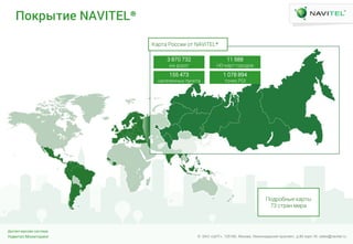 Навител.Мониторинг
Диспетчерская система
© ЗАО «ЦНТ». 125190, Москва, Ленинградский проспект, д.80 корп.16; sales@navitel.ruНавител.Мониторинг
Диспетчерская система
© ЗАО «ЦНТ». 125190, Москва, Ленинградский проспект, д.80 корп.16; sales@navitel.ru
Плзныпед NAVITEL®
3 870 732
ик дЧШЧг
11 588
HD-иФШн гЧШЧдЧв
155 473
лФЩХйХллфЫ мЪлинФ
1 078 894
нЧрХи POI
ПЧдШЧблфХ иФШнф
73 ЩнШФл кзШФ
КФШнФ РЧЩЩзз Чн NAVITEL®
 