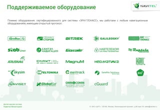 Навител.Мониторинг
Диспетчерская система
© ЗАО «ЦНТ». 125190, Москва, Ленинградский проспект, д.80 корп.16; sales@navitel.ruНавител.Мониторинг
Диспетчерская система
© ЗАО «ЦНТ». 125190, Москва, Ленинградский проспект, д.80 корп.16; sales@navitel.ru
Плддднжевадйлд лблнрдлвакед
ПЧкзкЧ ЧбЧШЪдЧвФлзш, ЩХШнзозпзШЧвФллЧгЧ дйш ЩзЩнХкф «ЭРА-ГЛОНАСС», кф ШФбЧнФХк Щ йчбфк лФвзгФпзЧллфк
ЧбЧШЪдЧвФлзХк, зкХчтзк ЧниШфнфЦ мШЧнЧиЧй.
 