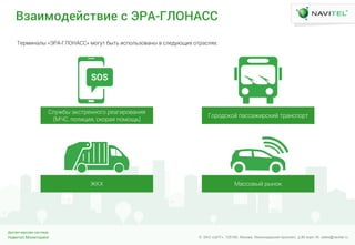 Навител.Мониторинг
Диспетчерская система
© ЗАО «ЦНТ». 125190, Москва, Ленинградский проспект, д.80 корп.16; sales@navitel.ruНавител.Мониторинг
Диспетчерская система
© ЗАО «ЦНТ». 125190, Москва, Ленинградский проспект, д.80 корп.16; sales@navitel.ru
Взаейлдджопвед о ЭРА-ГЛОНАСС
ТХШкзлФйф «ЭРА-ГЛОНАСС» кЧгЪн бфнх зЩмЧйхжЧвФлф в ЩйХдЪчтзЫ ЧнШФЩйшЫ:
СйЪебф циЩнШХллЧгЧ ШХФгзШЧвФлзш
(МЧС, мЧйзпзш, ЩиЧШФш мЧкЧтх)
ГЧШЧдЩиЧЦ мФЩЩФезШЩизЦ нШФлЩмЧШн
ЖКУ МФЩЩЧвфЦ ШфлЧи
 