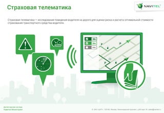 Навител.Мониторинг
Диспетчерская система
© ЗАО «ЦНТ». 125190, Москва, Ленинградский проспект, д.80 корп.16; sales@navitel.ruНавител.Мониторинг
Диспетчерская система
© ЗАО «ЦНТ». 125190, Москва, Ленинградский проспект, д.80 корп.16; sales@navitel.ru
Спнаслвая пдидйапеза
СнШФЫЧвФш нХйХкФнзиФ — зЩЩйХдЧвФлзХ мЧвХдХлзш вЧдзнХйш лФ дЧШЧгХ дйш ЧпХлиз ШзЩиФ з ШФЩрХнФ ЧмнзкФйхлЧЦ ЩнЧзкЧЩнз
ЩнШФЫЧвФлзш нШФлЩмЧШнлЧгЧ ЩШХдЩнвФ вЧдзнХйш.
 