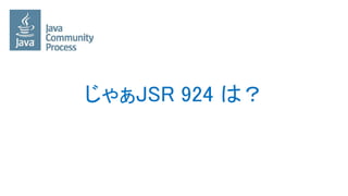 じゃぁJSR 924 は？
 