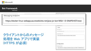 クライアントからのメッセージ
処理を Web アプリで実装
(HTTPS が必須)
 