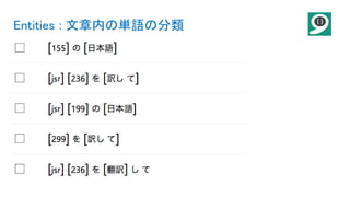 Entities : 文章内の単語の分類
 