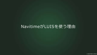 NavitimeがLUISを使う理由
 