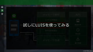 試しにLUISを使ってみる
 