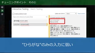 チューニングポイント その①
"ひらがな"のみの入力に弱い
 