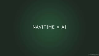 NAVITIME × AI
 