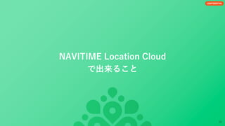 NAVITIME Location Cloud サービスご紹介資料.pdf
