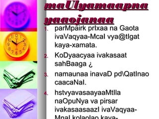 maUlyamaapnamaUlyamaapna
yaaojanaayaaojanaa
1.1. parMpairk prIxaa na GaotaparMpairk prIxaa na Gaota
ivaVaqyaa-McaI vya@tIgativaVaqyaa-McaI vya@tIgat
kaya-xamata.kaya-xamata.
2.2. KoDyaacyaa ivakasaatKoDyaacyaa ivakasaat
sahBaaga ¿sahBaaga ¿
3.3. namaunaa inavaD pdQatInaonamaunaa inavaD pdQatInao
caacaNaI.caacaNaI.
4.4. hstvyavasaayaaMtIlahstvyavasaayaaMtIla
naOpuNya va pirsarnaOpuNya va pirsar
ivakasaasaazI ivaVaqyaa-ivakasaasaazI ivaVaqyaa-
 