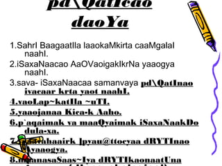 pdQatIcao
daoYa
1.SahrI BaagaatIla laaokaMkirta caaMgalaI
naahI.
2.iSaxaNaacao AaOVaoigakIkrNa yaaogya
naahI.
3.sava- iSaxaNaacaa samanvaya pdQatInao
ivacaar krta yaot naahI.
4.vaoLap~katIla ~uTI.
5.yaaojanaa Kica-k Aaho.
6.p`aqaimak va maaQyaimak iSaxaNaakDo
dula-xa.
7.vyaavahaairk ]pyau@ttocyaa dRYTInao
Ayaaogya.
8.maanasaSaas~Iya dRYTIkaonaatUna
 