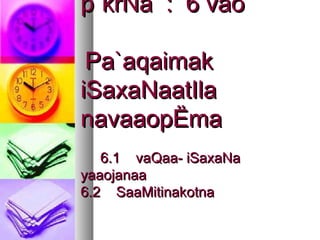 p`krNa : 6 vaop`krNa : 6 vao
Pa`aqaimakPa`aqaimak
iSaxaNaatIlaiSaxaNaatIla
navaaopËmanavaaopËma
6.1 vaQaa- iSaxaNa6.1 vaQaa- iSaxaNa
yaaojanaayaaojanaa
6.2 SaaMitinakotna6.2 SaaMitinakotna
 