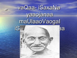 -- vaQaa-vaQaa- iSaxaNaiSaxaNa
yaaojanaayaaojanaa
maUlaaoVaogaImaUlaaoVaogaI
iSaxaNa yaaojanaaiSaxaNa yaaojanaa
 