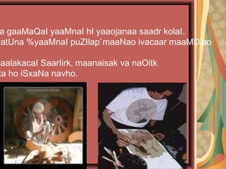 a gaaMaQaI yaaMnaI hI yaaojanaa saadr kolaI.
~atUna %yaaMnaI puZIlap`maaNao ivacaar maaMDlao
baalakacaI SaarIirk‚ maanaisak va naOitk
ta ho iSxaNa navho.
 
