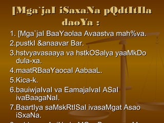 [Mga`jaI iSaxaNa pQdtItIla[Mga`jaI iSaxaNa pQdtItIla
daoYa :daoYa :
1. [Mga`jaI BaaYaolaa Avaastva mah%va.1. [Mga`jaI BaaYaolaa Avaastva mah%va.
2.pustkI &anaavar Bar.2.pustkI &anaavar Bar.
3.hstvyavasaaya va hstkOSalya yaaMkDo3.hstvyavasaaya va hstkOSalya yaaMkDo
dula-xa.dula-xa.
4.maatRBaaYaocaI AabaaL.4.maatRBaaYaocaI AabaaL.
5.Kica-k.5.Kica-k.
6.bauiwjaIvaI va EamajaIvaI ASaI6.bauiwjaIvaI va EamajaIvaI ASaI
ivaBaagaNaI.ivaBaagaNaI.
7.BaartIya saMskRtISaI ivasaMgat Asao7.BaartIya saMskRtISaI ivasaMgat Asao
iSxaNa.iSxaNa.
 