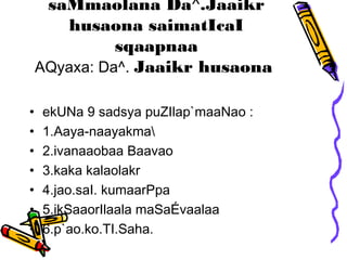 saMmaolana Da^.Jaaikr
husaona saimatIcaI
sqaapnaa
AQyaxa: Da^. Jaaikr husaona
• ekUNa 9 sadsya puZIlap`maaNao :
• 1.Aaya-naayakma
• 2.ivanaaobaa Baavao
• 3.kaka kalaolakr
• 4.jao.saI. kumaarPpa
• 5.ikSaaorIlaala maSaÉvaalaa
• 6.p`ao.ko.TI.Saha.
 