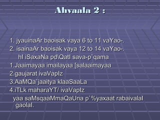 Ahvaala 2 :Ahvaala 2 :
1. jyauinaAr baoisak vaya 6 to 11 vaYao-.1. jyauinaAr baoisak vaya 6 to 11 vaYao-.
2. isainaAr baoisak vaya 12 to 14 vaYao-.2. isainaAr baoisak vaya 12 to 14 vaYao-.
hI iSaxaNa pdQatI sava-p`qamahI iSaxaNa pdQatI sava-p`qama
1.Jaaimayaa imailayaa [salaaimayaa1.Jaaimayaa imailayaa [salaaimayaa
2.gaujarat ivaVapIz2.gaujarat ivaVapIz
3.AaMQa`jaaitya klaaSaaLa3.AaMQa`jaaitya klaaSaaLa
4.iTLk maharaYT/ ivaVapIz4.iTLk maharaYT/ ivaVapIz
yaa saMsqaaMmaQaUna p`%yaxaat rabaivalaIyaa saMsqaaMmaQaUna p`%yaxaat rabaivalaI
gaolaI.gaolaI.
 
