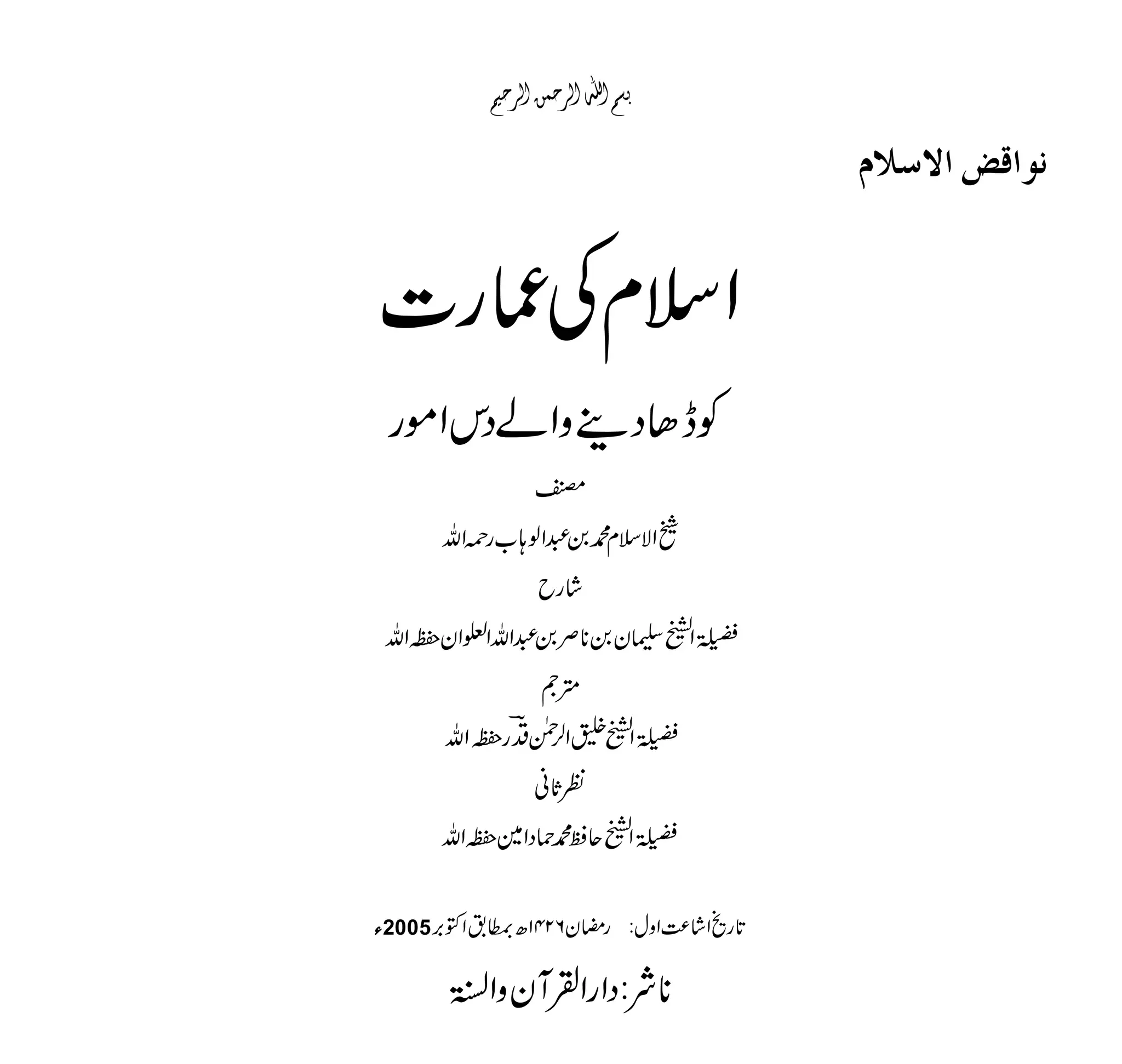 نواقض اسلام) اسلام کے منافی امور) | Nawaqid al Islam | PDF
