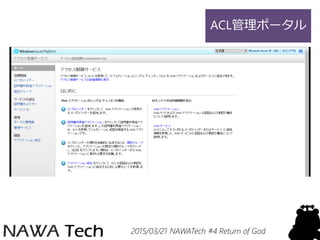 2015/03/21 NAWATech #4 Return of God
ACL管理ポータル
 