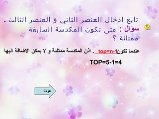 . ‫الثالث‬ ‫العنصر‬ ‫و‬ ‫الثاني‬ ‫العنصر‬ ‫ادخال‬ ‫تابع‬
: ‫ا‬ ‫سؤال‬‫السابقة‬ ‫المكدسة‬ ‫تكون‬ ‫متى‬
‫؟‬ ‫ممتلئة‬
‫تكون‬ ‫عندما‬top=n-1‫اليها‬ ‫الاضافة‬ ‫يمكن‬ ‫ل‬ ‫و‬ ‫ممتلئة‬ ‫المكدسة‬ ‫اذن‬ .
TOP=5-1=4
‫عودة‬
 