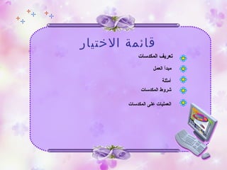 ‫الختيار‬ ‫قائمة‬
‫المكدسات‬ ‫تعريف‬
‫العمل‬ ‫مبدأ‬
‫أمثلة‬
‫المكدسات‬ ‫شروط‬
‫المكدسات‬ ‫على‬ ‫العمليات‬
 