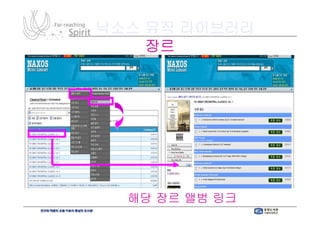 낙소스 뮤직 라이브러리
        장르




장르 설정 시 해당 장르 앨범 링크 기능
 