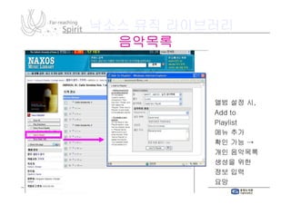 낙소스 뮤직 라이브러리
  음악목록



          앨범 설정 시,
          Add to
          Playlist
          메뉴 추가
          확인 가능 →
          개인 음악목록
          생성을 위한
          정보 입력
          요망
 