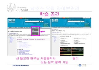 낙소스 뮤직 라이브러리
        학습 공간




“새 들으며 배우는 서양음악사” 책 안의 『듣기』에
           서양음악사”       듣기』
       소개된 모든 음악 청취 가능!
                    가능!
 