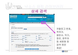 낙소스 뮤직 라이브러리
  상세 검색



         카탈로그 번호,
               번호,
         작곡가,
         작곡가,
         음반사, 악기,
         음반사, 악기,
         장르,
         장르, 연주자
         등 세분화 된
         검색 엔진
         제공!
         제공!
 