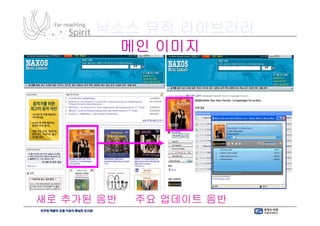 낙소스 뮤직 라이브러리
        메인 이미지




새로 추가된 음반 및 주요 업데이트 음반 확인 가능
 