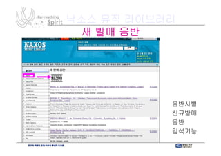 낙소스 뮤직 라이브러리
 새 발매 음반




           음반사별
           신규발매
           음반
           검색기능
 