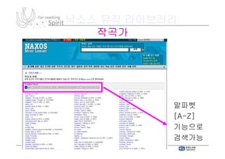 낙소스 뮤직 라이브러리
   작곡가




           알파벳
           [A-Z]
           [A-
           기능으로
           검색가능
 