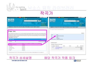 낙소스 뮤직 라이브러리
          작곡가




작곡가 상세설명 제공 및 해당 작곡가 작품 링크 기능
 