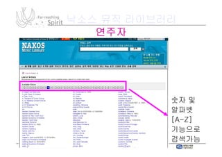 낙소스 뮤직 라이브러리
   연주자




           숫자 및
           알파벳
           [A-Z]
           [A-
           기능으로
           검색가능
 