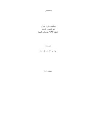 ‫تعالی‬ ‫باسمه‬
nginx
‫آن‬ ‫های‬ ‫ژول‬ ‫ما‬ ‫و‬
‫الخصوص‬ ‫علی‬
naxsi
‫(چگونه‬
WAF
) ‫کنیم‬ ‫‌سازی‬
‫ه‬‫پیاد‬
: ‫نویسنده‬
‫دخت‬ ‫اسمعیل‬ ‫یاشار‬ ‫مهندس‬
: ‫نسخه‬
0.1
 