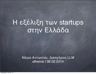Η εξέλιξη των startups
στην Ελλάδα
Νάγια Αντωνίου, Δικηγόρος LLM
ethemis | 08.02.2014
Wednesday, April 23, 14
 