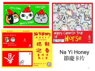 19
Na Yi Honey
節慶卡片
 