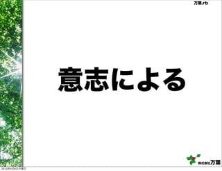 万葉.rb




               意志による

                        株式会社   万葉
2013年4月8日月曜日
 
