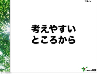万葉.rb




               考えやすい
               ところから


                        株式会社   万葉
2013年4月8日月曜日
 