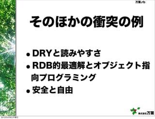 万葉.rb




               そのほかの衝突の例

               •DRYと読みやすさ
               •RDB的最適解とオブジェクト指
               向プログラミング
               •
               安全と自由

                              株式会社   万葉
2013年4月8日月曜日
 