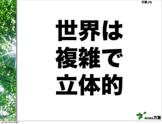 万葉.rb




               世界は
               複雑で
               立体的
                      株式会社   万葉
2013年4月8日月曜日
 