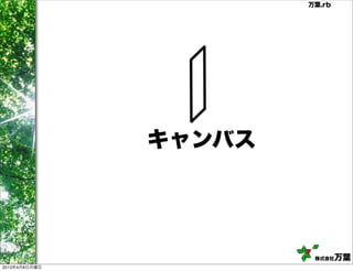 万葉.rb




               キャンバス




                        株式会社   万葉
2013年4月8日月曜日
 