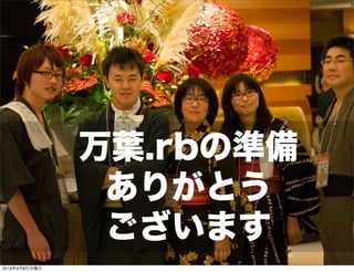万葉.rb




               万葉.rbの準備
                ありがとう
                ございます
                           株式会社   万葉
2013年4月8日月曜日
 